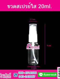 ขวดสเปรย์ ใส20ml.@10ชิ้น