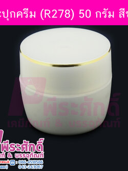 กระปุกครีม (R278) 50 กรัม สี ขาว แพคละ 4 ใบ