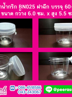 กระปุกน้ำพริก BN025 ฝาฉีกใส (60-90 กรัม)