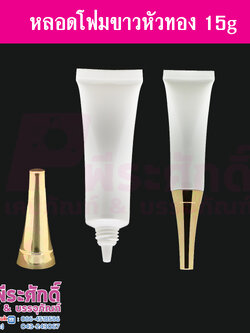 หลอดโฟม 15 กรัม สี ขาว (หัวทอง) แพคละ 10 ใบ