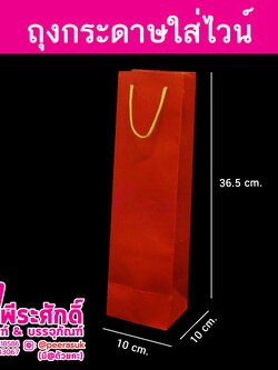 ถุงกระดาษใส่ไวน์สีแดง @แพ็คละ 50 ใบ