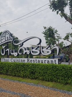 ร้านอาหารบ้านณัชชา - ถนนพุทธมฑล สาย7
