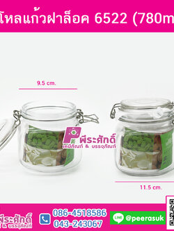 โหลแก้วฝาล็อค6522(780ml.)@1ชิ้น