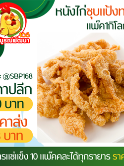 หนังไก่ทอด1กิโลกรัม