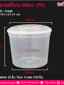 #1608 เซฟตี้กลม 500ml.(PK) @ แพคละ 25 ชิ้น / หีบละ 12 แพค (300 ชิ้น)