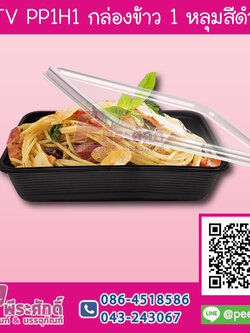 กล่องข้าว 1 ช่อง ดำ 550 ml TV PP1H1