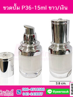 ขวดปั้ม P36-15ml ขาว/เงิน