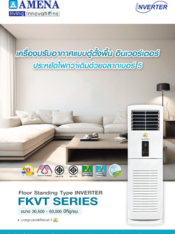 แอร์ AMENA แบบตู้ตั้งพื้น ขนาด 30,500 BTU รุ่น FKVT30B-MNVHE/KCVT30B-RSVHE (INVERTER)(FKVT SERIES)