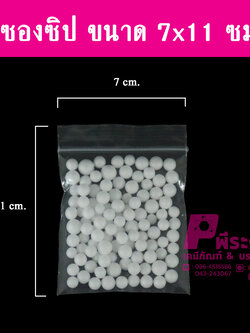 ซองซิปขนาด7x11ซม. แพคละ 1 กิโลกรัม
