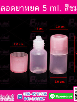 หลอดหยดยา 5 ml. สีชมพู