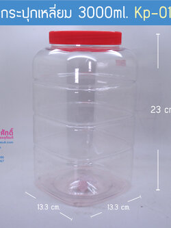 กระปุกเหลี่ยม 3,000 ml. KP-01ฝาแดง