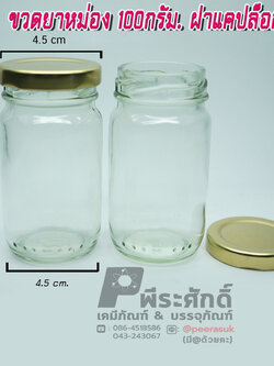 ขวดยาหม่องฝาแค็ปล็อค ขนาด 100 กรัม