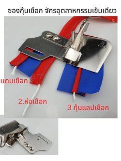 ซองกุ้นแลปจักรอุตสาหกรรมเข็มเดี่ยว ซองกุ๊นห่อเชือก ซองกุ้นแถบ ซองกุ้นแลป