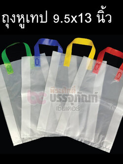 ถุงหูเทป 9.5x13 นิ้ว การบรรจุ บรรจุ 1 แพค หีบละ 40 แพค