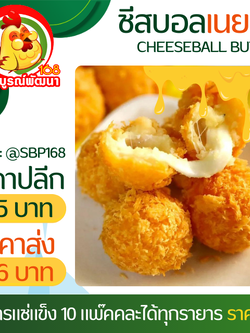 ชีสบอลเนยสดแพ๊ค40ลูก