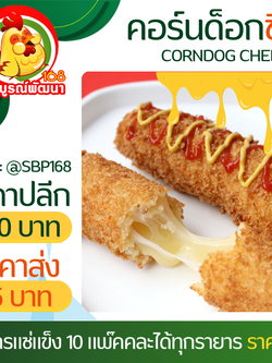 คอร์นด็อกชีสแพ๊ค10ไม้
