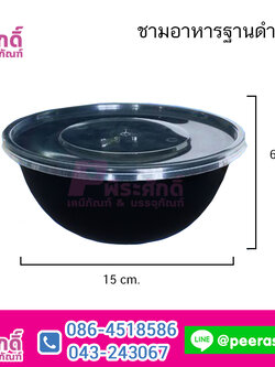 ชามอาหารฐานดำ 650ml. รุ่น BB-650 แพคละ 25 ใบ