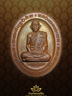 หลวงพ่อรวย วัดตะโก 5 แชะ เนื้อทองแดง ปี 2546