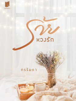 ร้ายหวงรัก (พิมพ์ครั้งที่ 3)