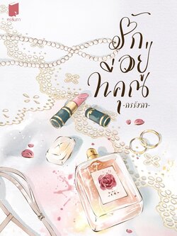 รักอยู่ที่คุณ #พี่กรรณเจ้าขา (ปกอ่อน)