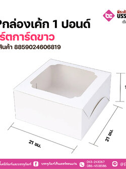 SP กล่องเค้ก 1 ปอนด์ อาร์ตการ์ดขาว แพคละ 10 ชิ้น