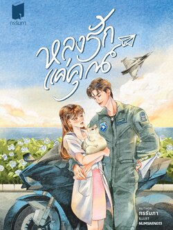 หลงรักแค่คุณ (ปกอ่อน)