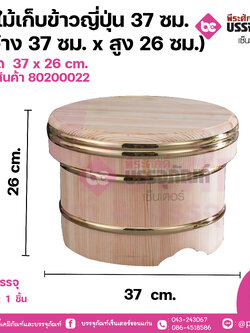 ถังไม้เก็บข้าวญี่ปุ่น 37ซม. (กว้าง37ซม.x สูง26ซม.)