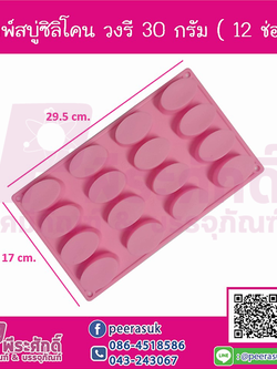 พิมพ์สบู่ซิลิโคน วงรี 30 กรัม (12 ช่อง)