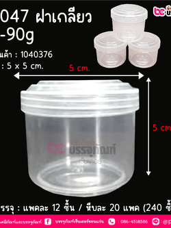 BN047 กระปุกน้ำพริก ฝาเกลียว (60-90 กรัม) @ แพคละ 12 ชิ้น / ลังละ 20 แพค (240 ชิ้น)