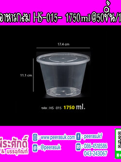 กล่องอาหารกลม HS-015 1750ml.