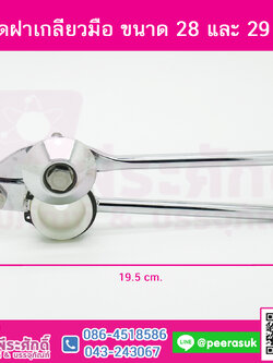 ที่ปิดฝาเกลียวมือ ขนาด 28 และ 29 มม