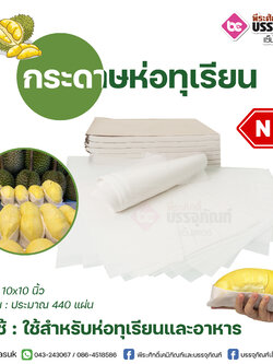 กระดาษห่อทุเรียน 10 x 10 นิ้ว 1 แพค (บรรจุ 440 แผ่น)