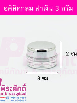 # กระปุกอคิลิกกลมใส