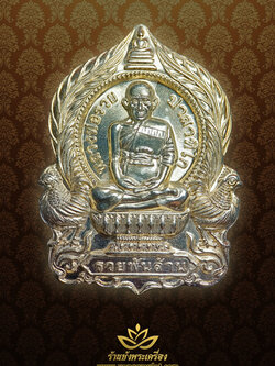 หลวงพ่อรวย รุ่น รวยพันล้าน เนื้ออัลปาก้า หมายเลข 477 ปี 2555