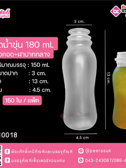 #D3 ขวดน้ำขุ่น 180ml. เอวคอด+ฝาปากกลาง แพคละ 150ชิ้น