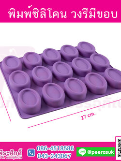 พิมพ์ซิลิโคนวงรีมีขอบ 15ช่อง