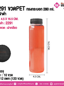 #2291 ขวดPET ทรงกระบอก 280 ml. ตัวใสฝาดำ @ แพคละ 10 ขวด / หีบละ 12 แพค (120 ขวด)