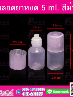 หลอดหยดยา 5 ml. สีม่วง