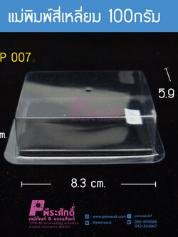 แม่พิมพ์สี่เหลี่ยม 100กรัม