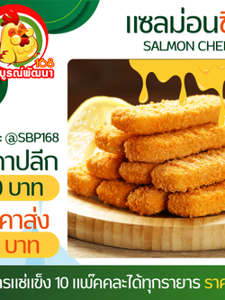 แซลม่อนชีสแพ๊ค10ชิ้น