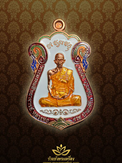 หลวงพ่อรวย วัดตะโก ไตรมาส 59/95 เนื้อทองแดงลงยาขาว กรรมการ เลข ๑๐๘๕๐