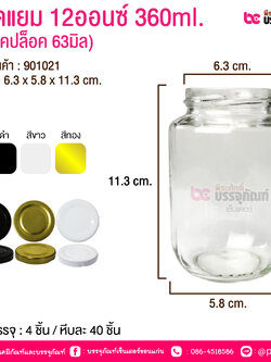 ขวดแก้วแยม 12 ออนซ์