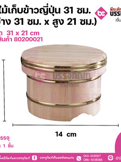 ถังไม้เก็บข้าวญี่ปุ่น 31ซม. (กว้าง31ซม.x สูง21ซม.)