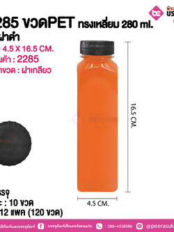 #2285 ขวดPET ทรงเหลี่ยม 280 ml. ตัวใสฝาดำ @ แพคละ 10 ขวด / หีบละ 12 แพค (120 ขวด)