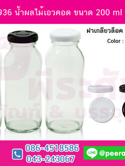 ขวดแก้ว 936 น้ำผลไม้เอวคอด ขนาด 200 ml (ฝา38 มิล)