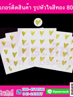 สติ๊กเกอร์ติดสิ้นค้า รูปหัวใจสีทอง 80 ดวง