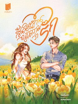 สันนิษฐานได้ความว่ารัก (ปกอ่อน)