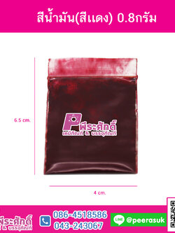 สีน้ำมัน(สีแดง)0.8กรัม 1ซอง