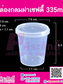 กล่องกลมฝาเซฟตี้ LS-335ml.(PK) @25ชิ้น