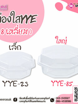 กล่องใสYYE ( 8 เหลี่ยม )